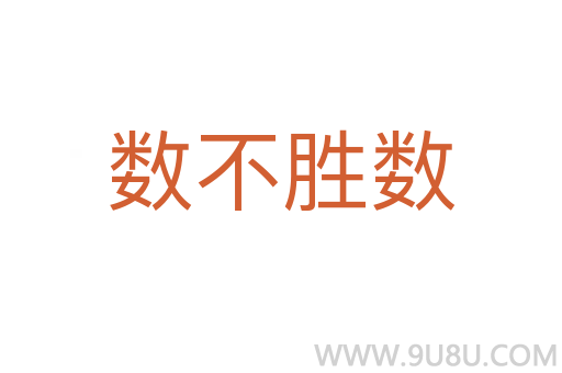 數(shù)不勝數(shù)