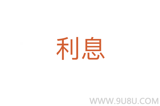 利息