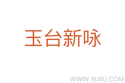 玉臺新詠