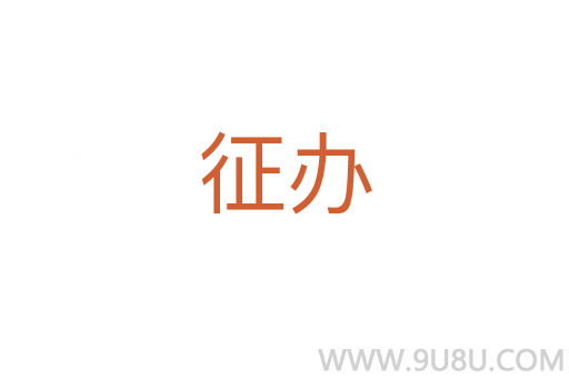 征辦