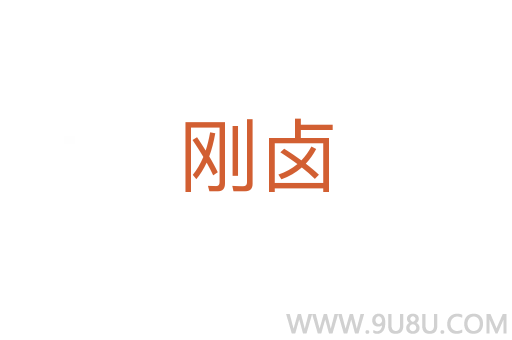 剛鹵