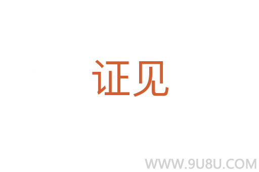 證見
