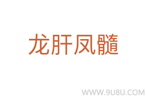 龍肝鳳髓