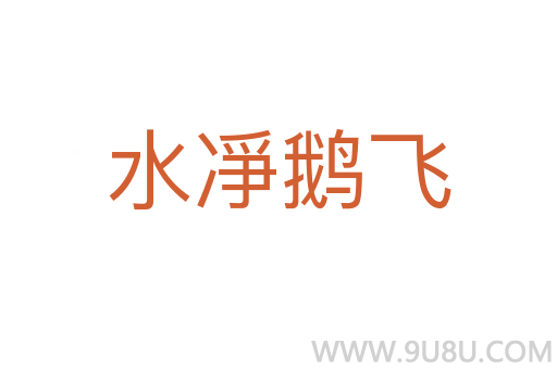 水凈鵝飛