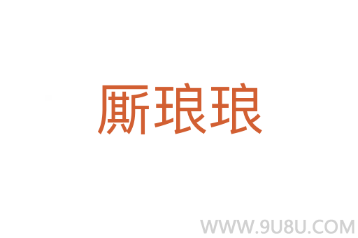 廝瑯瑯