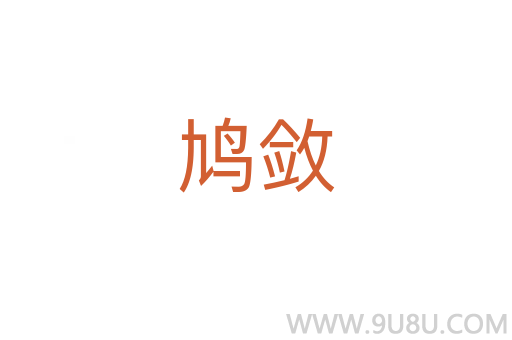 鳩斂