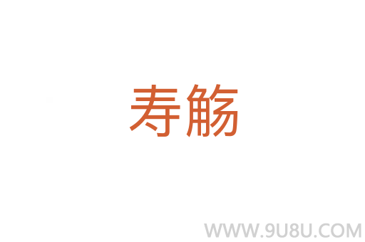 壽觴