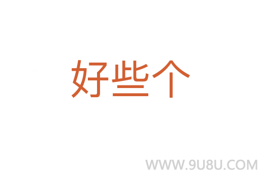 好些個
