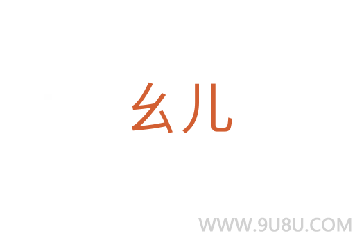 幺兒
