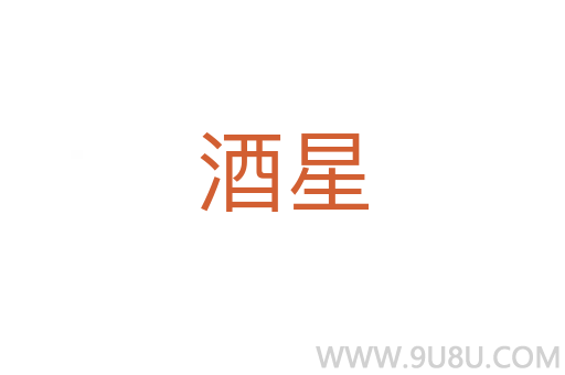 酒星