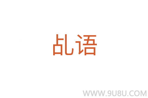 乩語