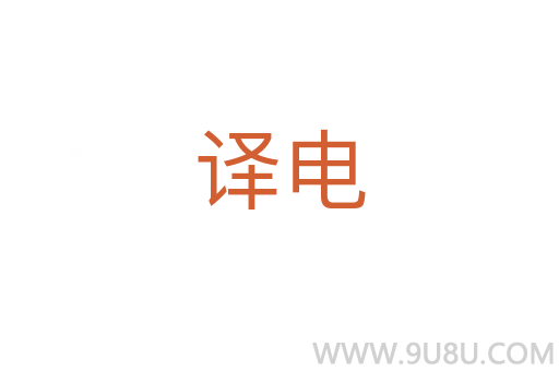 譯電