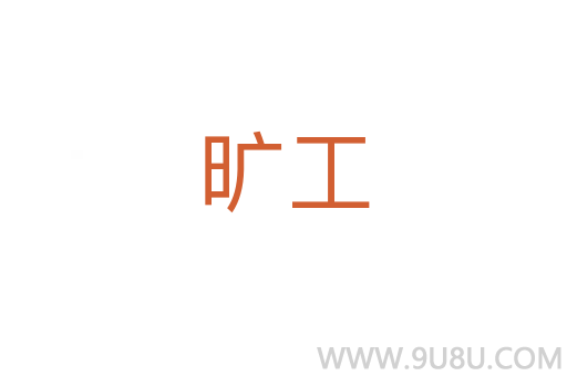 曠工