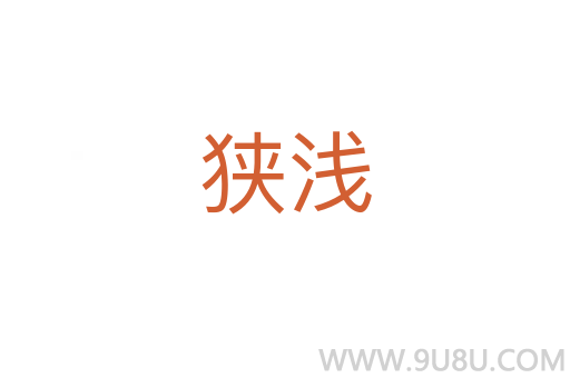 狹淺