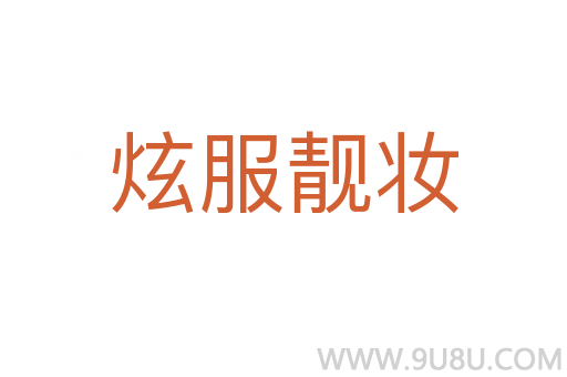 炫服靚妝