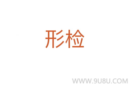 形檢