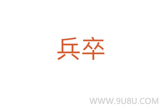 兵卒