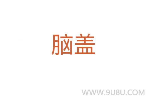 腦蓋