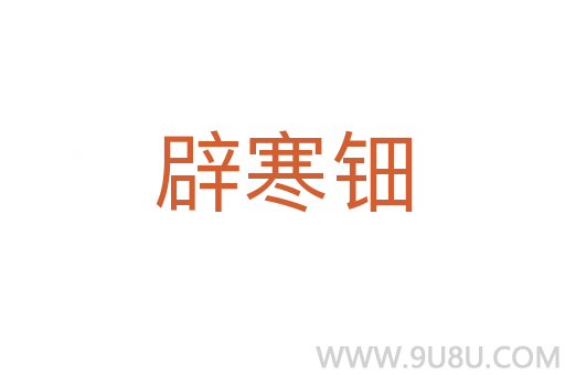 辟寒鈿