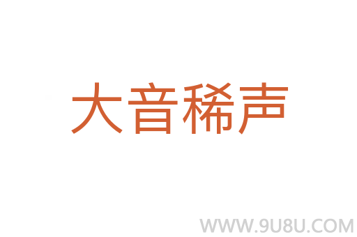 大音稀聲