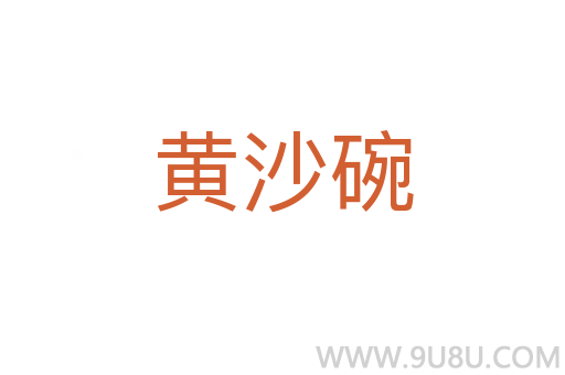 黃沙碗