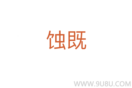 蝕既