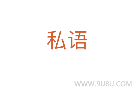 私語
