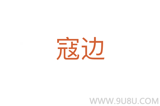 寇邊