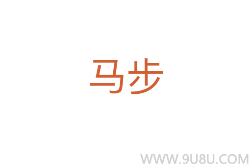 馬步