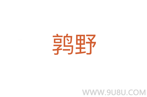 鶉野