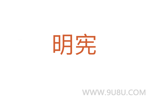明憲
