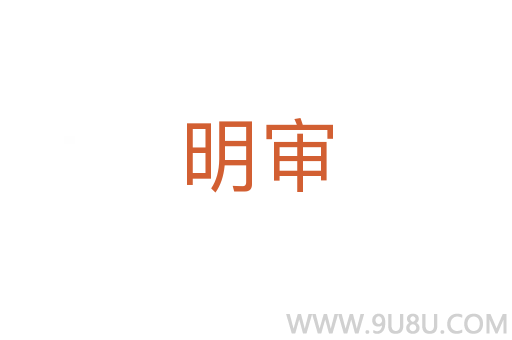 明審