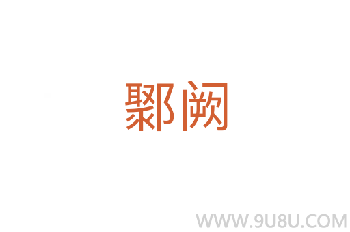 鄹闕