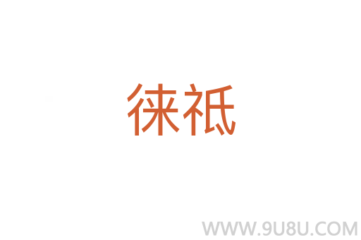 徠祗
