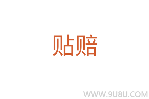 貼賠