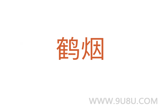 鶴煙