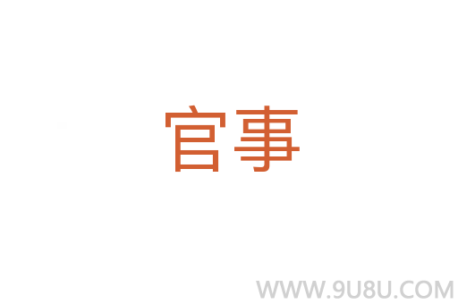 官事