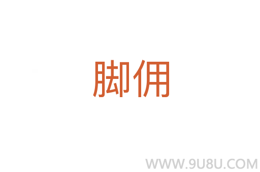 腳傭