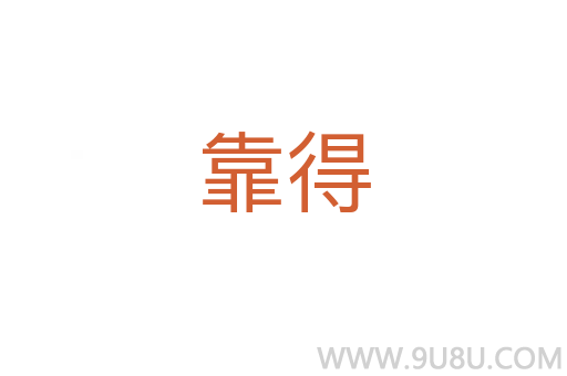 靠得