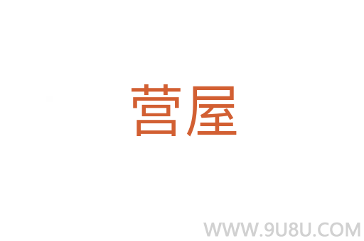 營屋