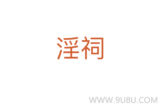 淫祠