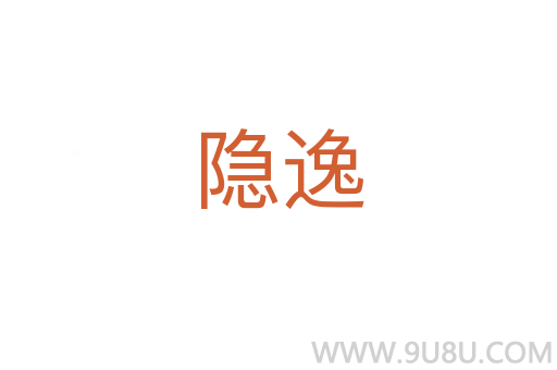 隱逸