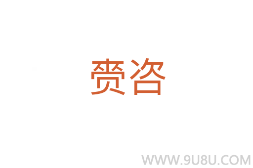 赍咨
