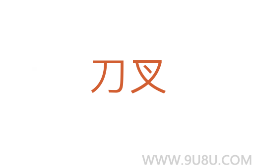 刀叉