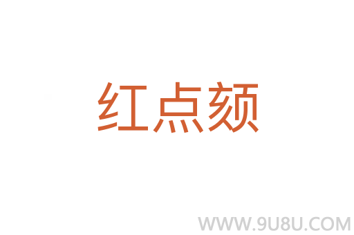 紅點頦