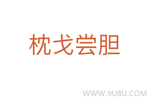枕戈嘗膽
