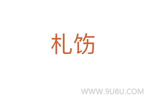 札飭