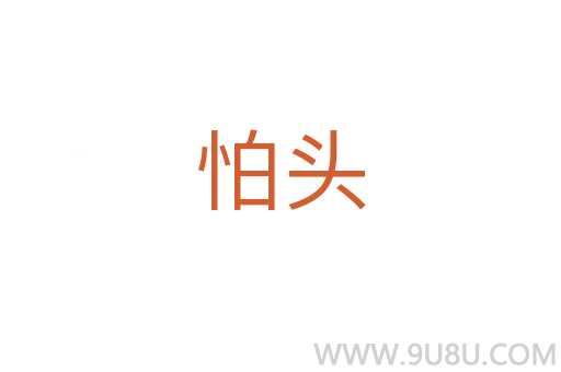 怕頭