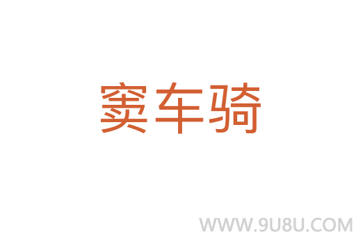 竇車騎