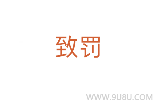 致罰